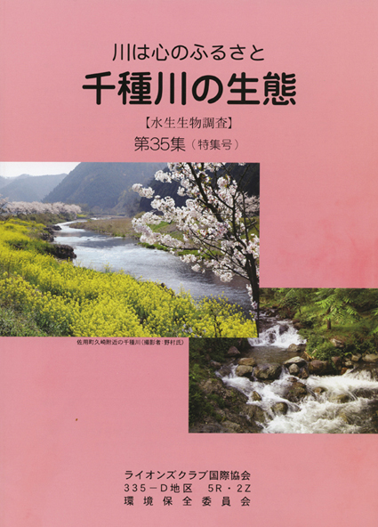 今年も発刊された冊子「千種川の生態」