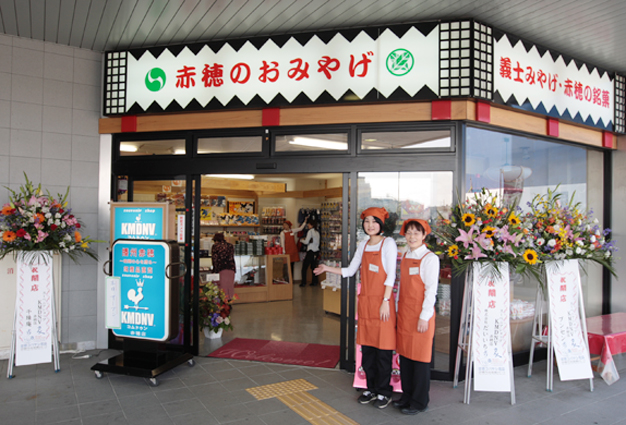 再オープンしたＪＲ播州赤穂駅１階の土産物店