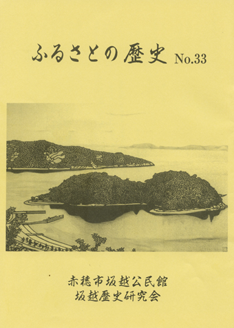 「ふるさとの歴史３３号」。表紙の切絵は佐方直陽さん作「生島」