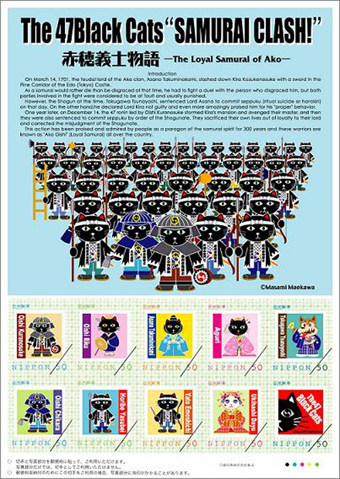 ２日発売のオリジナルフレーム切手「ザ・４７ブラックキャッツキャラクター」（５０円１０枚組）