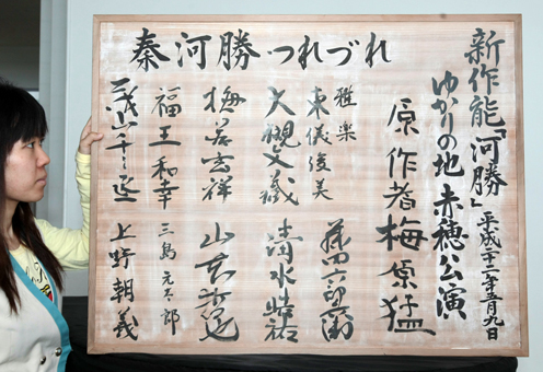 新作能「河勝」赤穂公演を記念して出演者らが寄せ書きした扁額