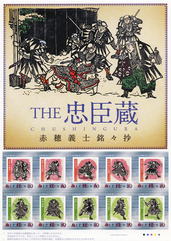 １１月１日から発売されるオリジナルフレーム切手「赤穂義士銘々抄」