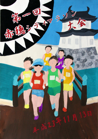 赤穂シティマラソンの応援ポスター最優秀賞に選ばれた村中志帆さんの作品
