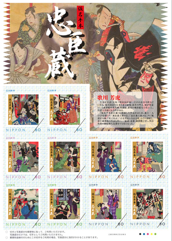 オリジナルフレーム切手「忠臣蔵　歌川芳虎の世界」