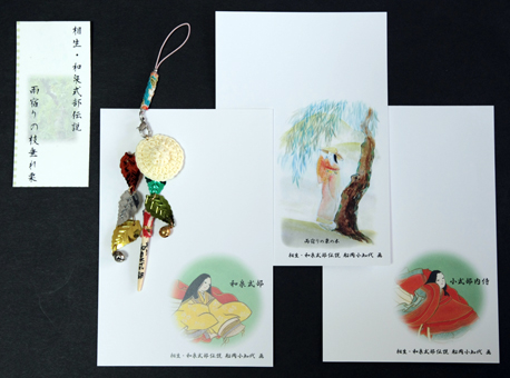 相生の和泉式部伝説を基にしたストラップとポストカード