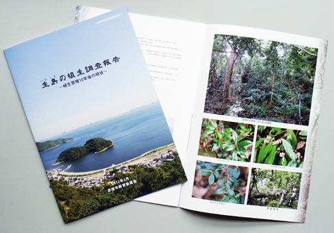 刊行された生島の植生調査報告書