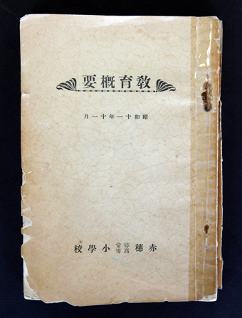 昭和１１年に赤穂尋常高等小学校が刊行した「教育概要」