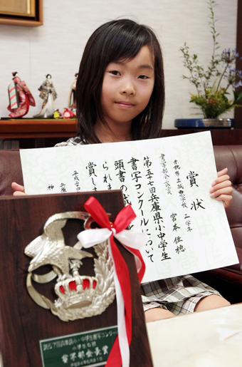 県書写コンクールで最高賞を受賞した城西小３年の宮本佳穂さん