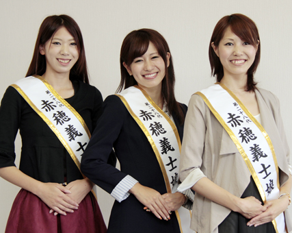 第２８代赤穂義士娘に選ばれた＝左から＝安本裕紀子さん、船曳晶子さん、潮田沙樹さん