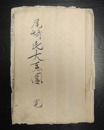尾崎家が赤穂から平戸へ移住した経緯が書かれている『尾崎氏大系図』