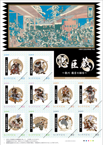 オリジナルフレーム切手「忠臣蔵　歌川國芳の描写」
