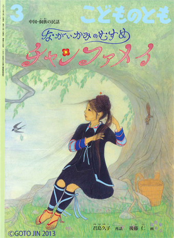 後藤仁さんが作画を担当した絵本『ながいかみのむすめ チャンファメイ』