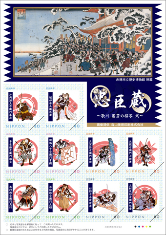 オリジナルフレーム切手「忠臣蔵　歌川　國芳の描写　弐」