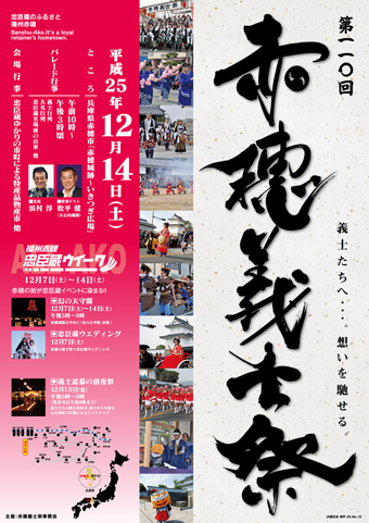 「第110回赤穂義士祭」のPRポスター
