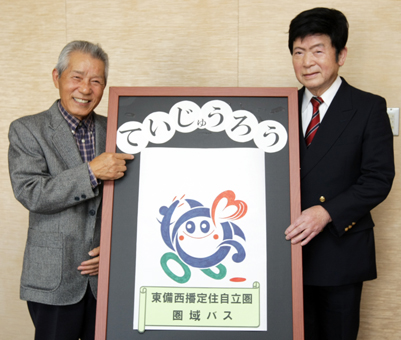 圏域バスの愛称「ていじゅうろう」とロゴマークを考案した山本俊郎さん(左)と駒井瞭さん