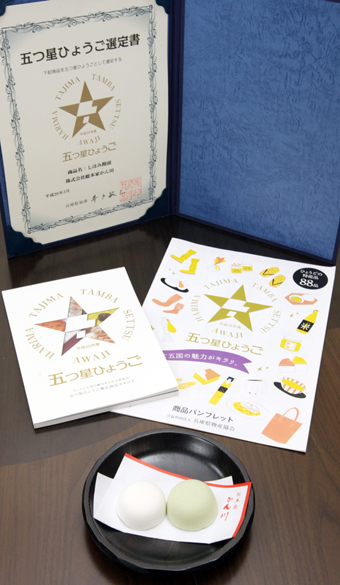 統一ブランド「五つ星ひょうご」の商品パンフレットと選定された「しほみ饅頭」