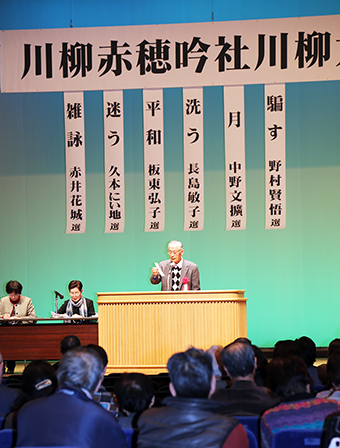 昨年に続いて開催された「川柳赤穂吟社」創立記念大会