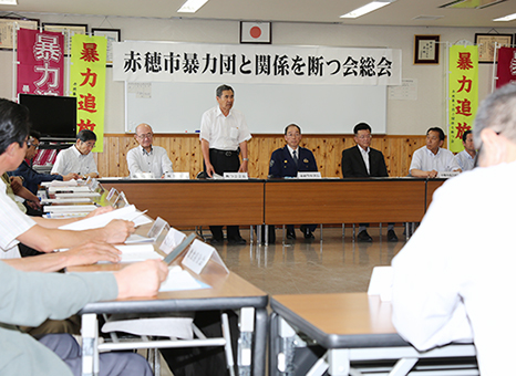 暴力団追放へ向けた意識徹底を総会で呼び掛ける藤野高之会長