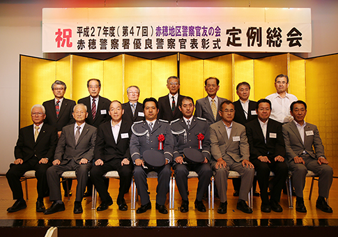 優良警察官を表彰した「赤穂地区警察官友の会」。前列左端が会長に選任された原清氏