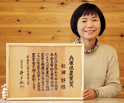 兵庫県農業賞を受賞した松田靜さん