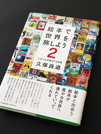 久保良道さんが刊行した『絵本で世界を旅しよう２―くぼっち文庫の１００冊』