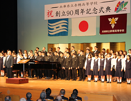 赤穂高校の創立９０周年記念式典