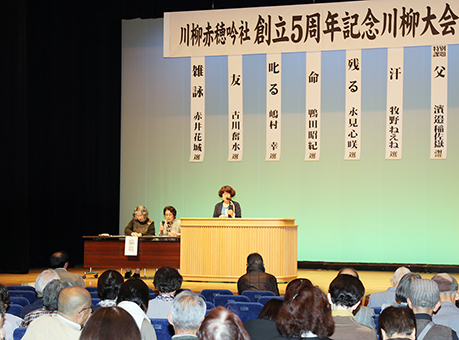 川柳赤穂吟社の創立５周年を記念して開催された川柳大会