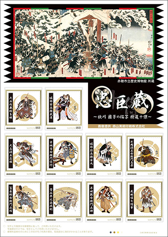 オリジナルフレーム切手「忠臣蔵　歌川國芳の描写　特選十傑」