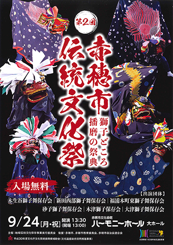 第２回赤穂市伝統文化祭のポスター