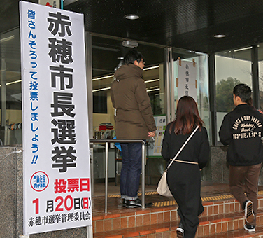投票が始まった赤穂市長選