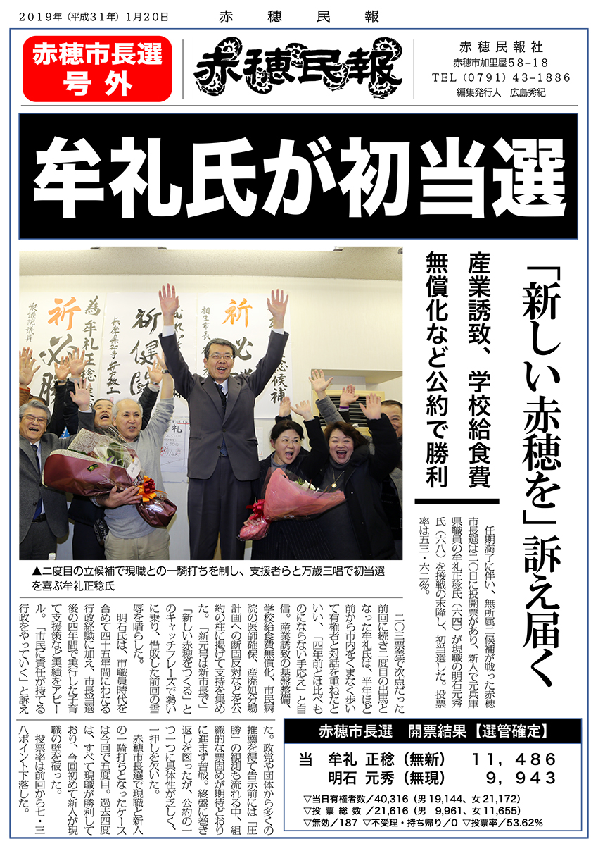 新人・牟礼正稔氏の初当選を報じる赤穂民報号外