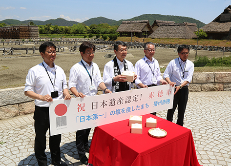 復元塩田施設がある「塩の国」で「『日本第一』の塩を産したまち　播州赤穂」の日本遺産認定を喜ぶ市関係者