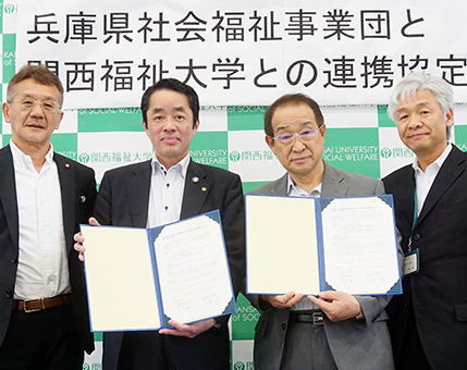 関西福祉大学と兵庫県社会福祉事業団の連携協定調印式