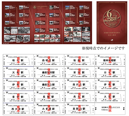 赤穂線全線開業６０周年記念入場券のイメージ写真