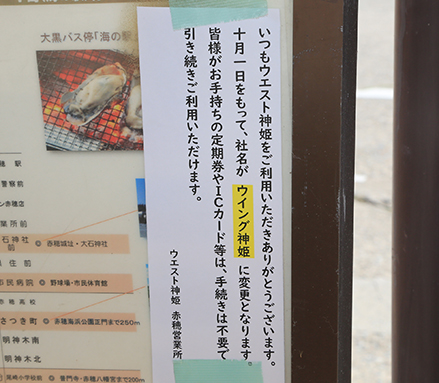 社名変更などを告知するバス停の貼り紙