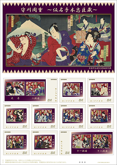 ５日から発売されるオリジナルフレーム切手「守川周重〜仮名手本忠臣蔵」
