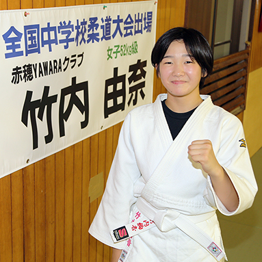 女子５２キロ級で兵庫県チャンピオンとなり全国大会に出場する竹内由奈さん