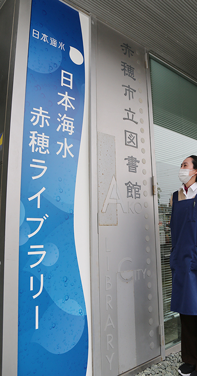 「日本海水赤穂ライブラリー」の愛称が玄関口に掲出された赤穂市立図書館