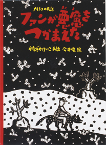 ファンが悪魔をつかまえた