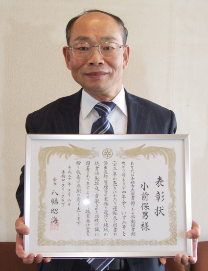職業奉仕賞を受賞した小前保男さん
