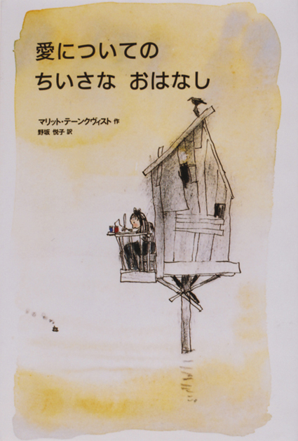 愛についてのちいさなおはなし