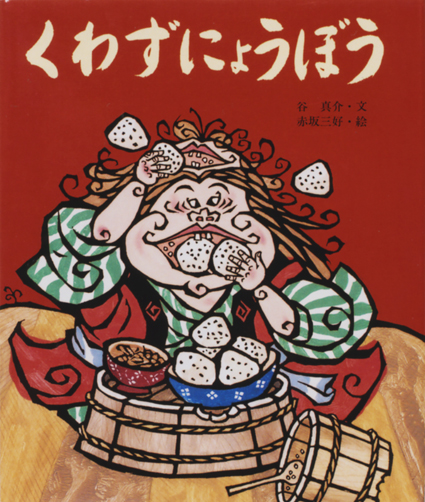 「くわずにょうぼう」