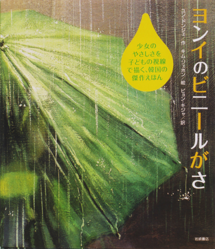 「ヨンイのビニールがさ」