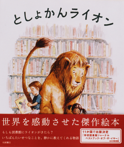 「としょかんライオン」○作/ミシェル・ヌードセン ○絵/ケビン・ホークス ○訳/福本友美子 ○岩崎書店