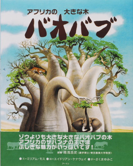 「アフリカの大きな木バオバブ」○文/ミリアム・モス○絵/エイドリアン・ケナウェイ○訳/さくまゆみこ○推薦/湯浅浩史(農学博士・東京農業大学教授)○アートン