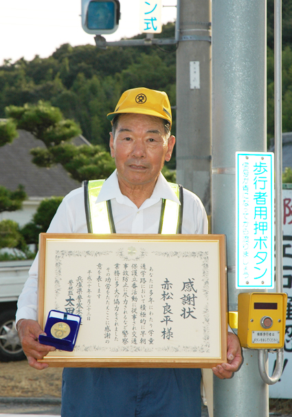 22年間に及ぶ交通立番で本部長感謝状を贈られた赤松良平さん
