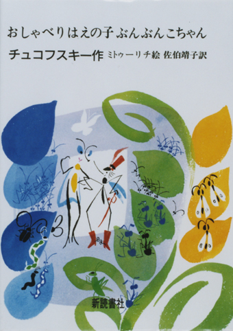 『おしゃべりはえの子 ぶんぶんこちゃん』○作/チュコフスキー○絵/ミトゥーリチ○訳/佐伯靖子○新読書社