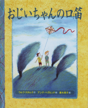 「おじいちゃんの口笛」○作/ウルフ・スタルク○絵/アンナ・ヘグルンド○訳/菱木晃子○ほるぷ出版