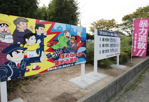 「暴力団追放」を呼びかける啓発看板