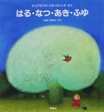 『はる・なつ・あき・ふゆ』○作/ドゥブラフカ・コラノヴィッチ○訳/いぬいゆみこ○評論社